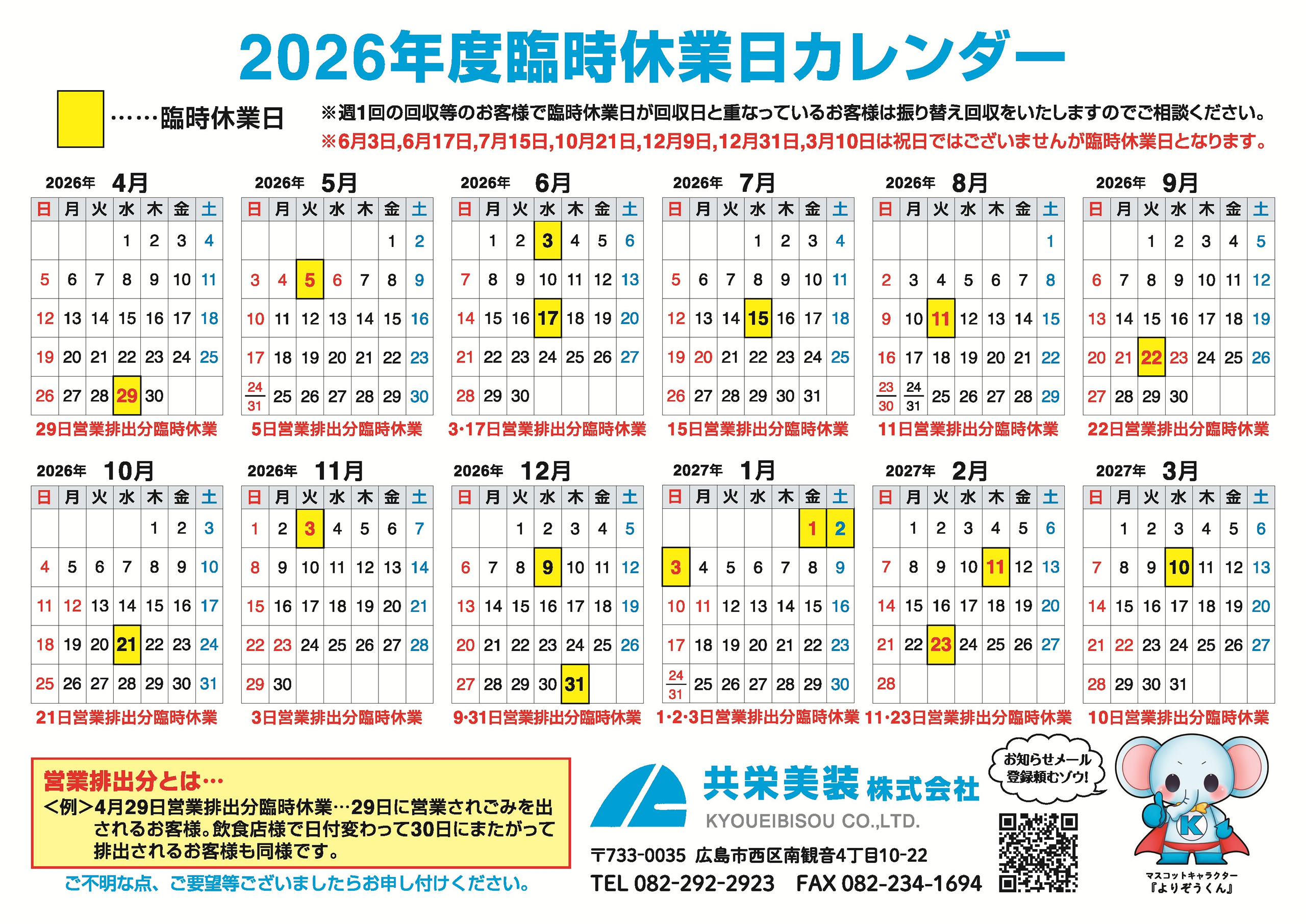 2026共栄美装年間カレンダー
